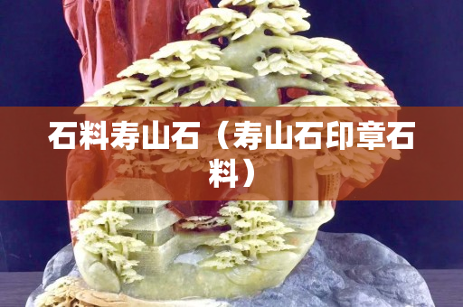 石料壽山石（壽山石印章石料）