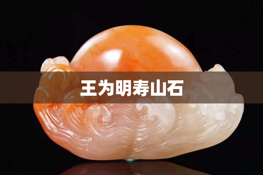 王為明壽山石