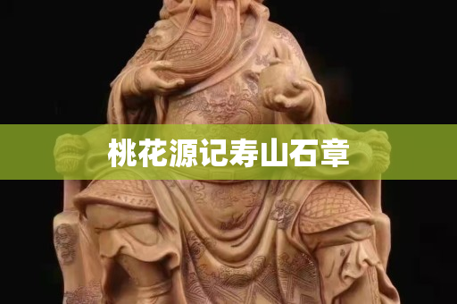 桃花源記壽山石章