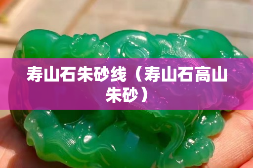 壽山石朱砂線（壽山石高山朱砂）