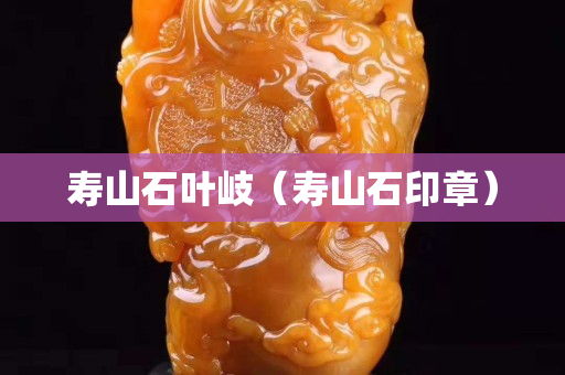 壽山石葉岐(壽山石印章) 壽山石葉岐(壽山石印章)