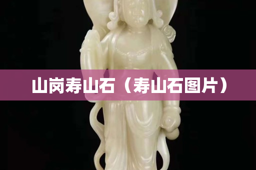 山崗壽山石（壽山石圖片）