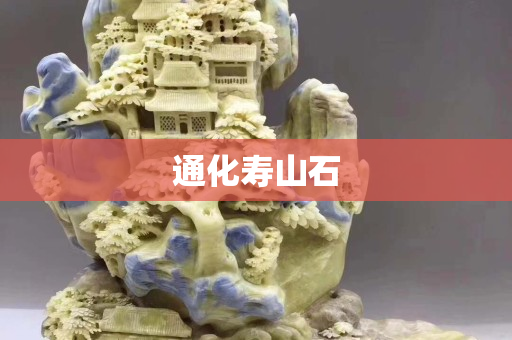 通化壽山石