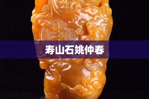 壽山石姚仲春
