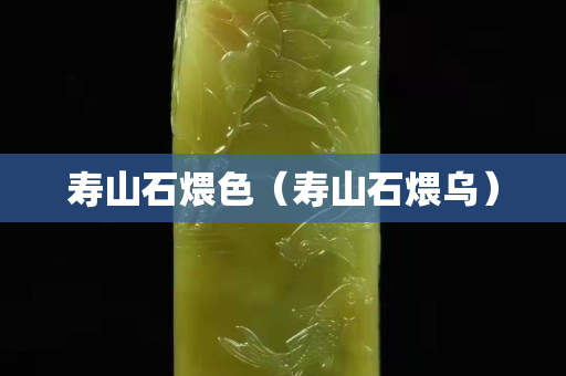 壽山石煨色(壽山石煨烏) 壽山石煨色(壽山石煨烏)