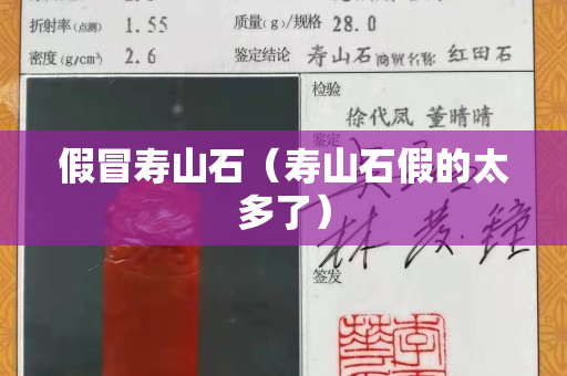 假冒壽山石（壽山石假的太多了）