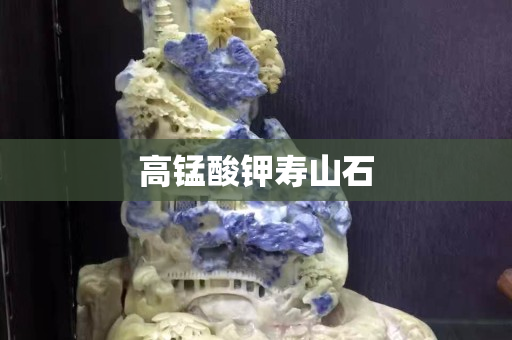 高錳酸鉀壽山石 高錳酸鉀壽山石