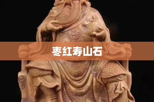 棗紅壽山石 棗紅壽山石