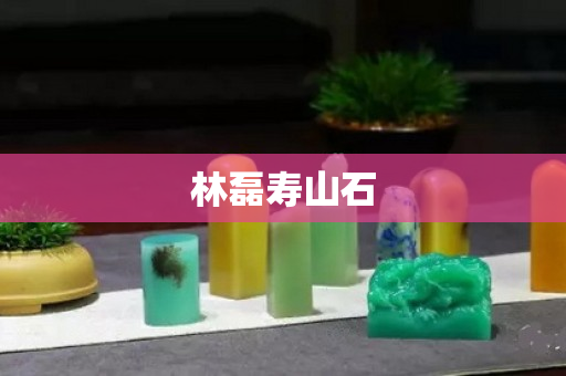 林磊壽山石 林磊壽山石
