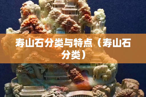 壽山石分類與特點(diǎn)(壽山石分類) 壽山石分類與特點(diǎn)(壽山石分類)