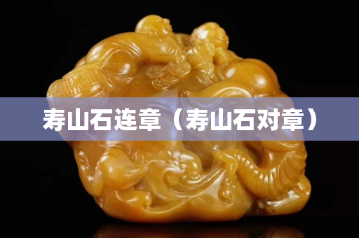 壽山石連章（壽山石對章）