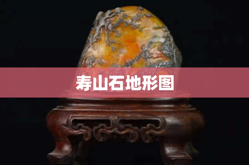 壽山石地形圖 壽山石地形圖