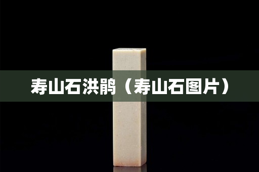 壽山石洪鵑（壽山石圖片）