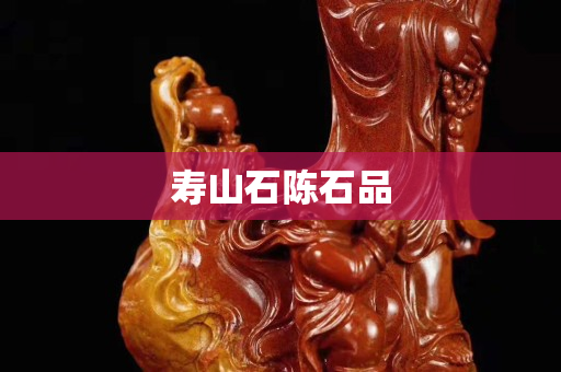 壽山石陳石品 壽山石陳石品