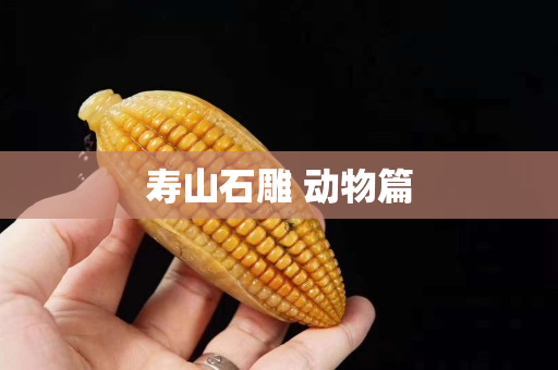 壽山石雕 動物篇