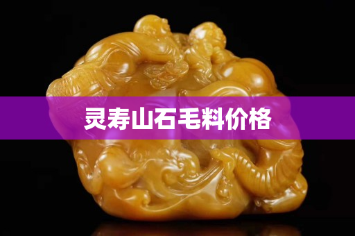 靈壽山石毛料價(jià)格 靈壽山石毛料價(jià)格