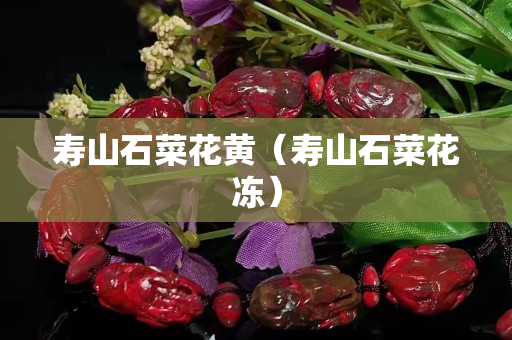壽山石菜花黃（壽山石菜花凍）