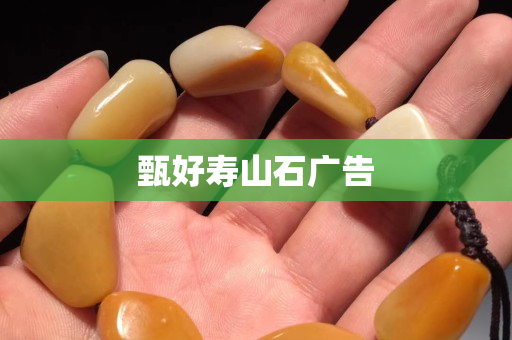 甄好壽山石廣告