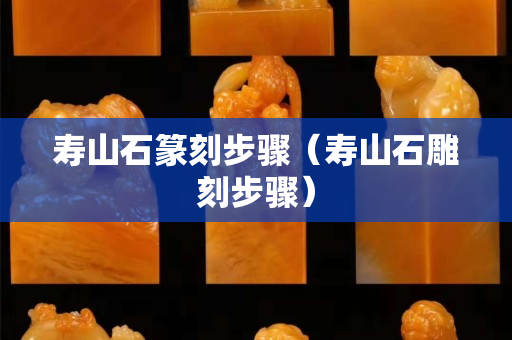 壽山石篆刻步驟(壽山石雕刻步驟) 壽山石篆刻步驟(壽山石雕刻步驟)