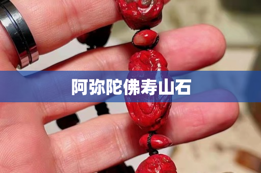 阿彌陀佛壽山石 阿彌陀佛壽山石