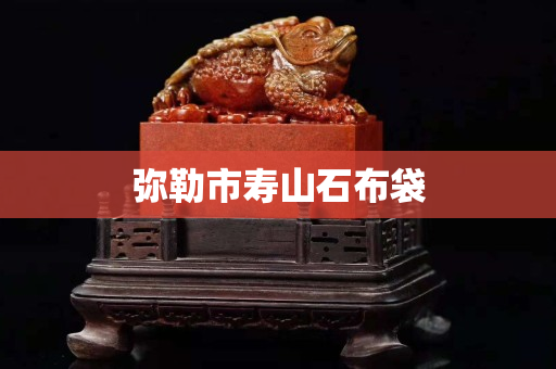 彌勒市壽山石布袋