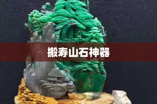 搬壽山石神器