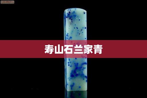 壽山石蘭家青