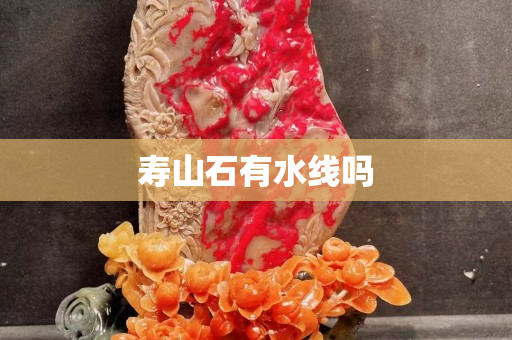 壽山石有水線嗎