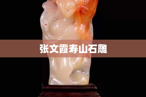 張文霞壽山石雕