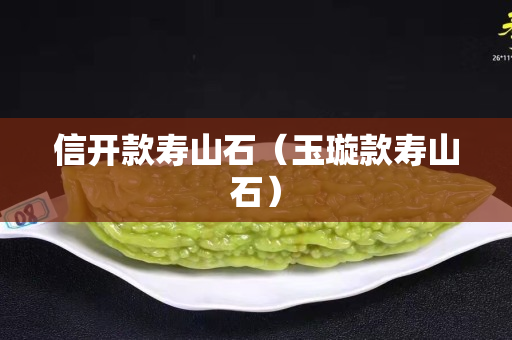 信開款壽山石(玉璇款壽山石) 信開款壽山石(玉璇款壽山石)