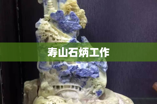 壽山石炳工作 壽山石炳工作
