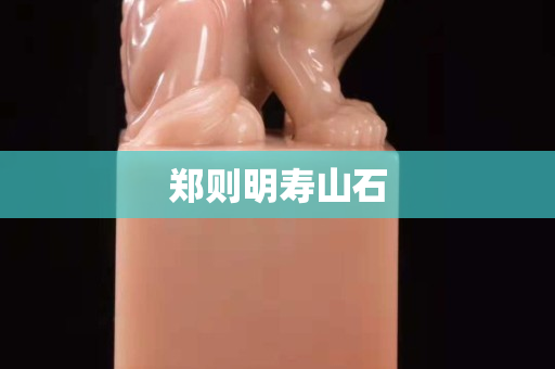 鄭則明壽山石 鄭則明壽山石