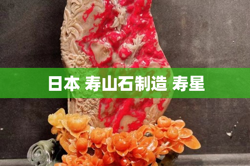 日本 壽山石制造 壽星 日本 壽山石制造 壽星