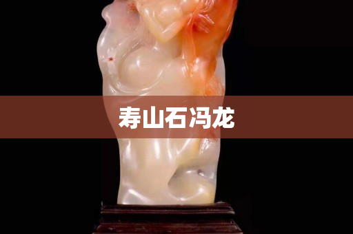 壽山石馮龍 壽山石馮龍