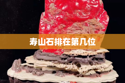 壽山石排在第幾位