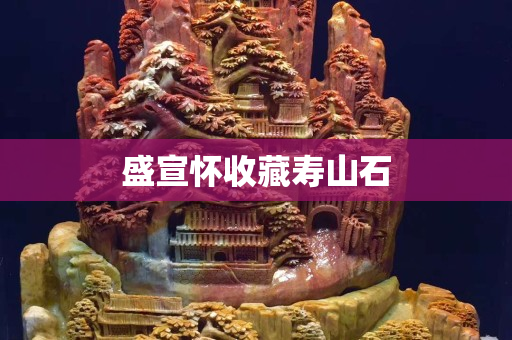 盛宣懷收藏壽山石