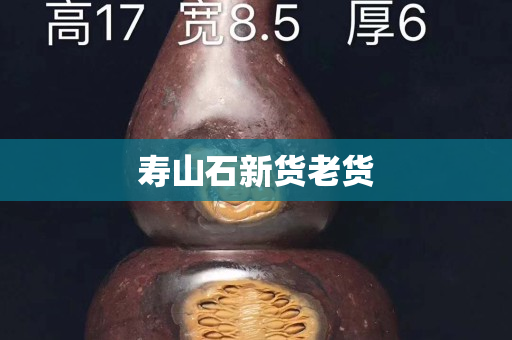 壽山石新貨老貨 壽山石新貨老貨
