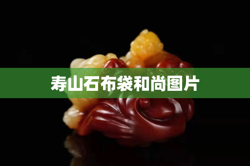 壽山石布袋和尚圖片 壽山石布袋和尚圖片