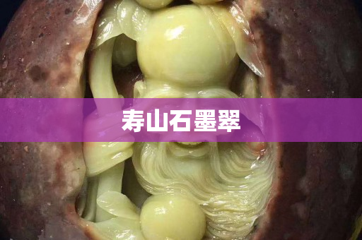壽山石墨翠