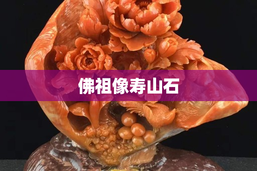 佛祖像壽山石 佛祖像壽山石