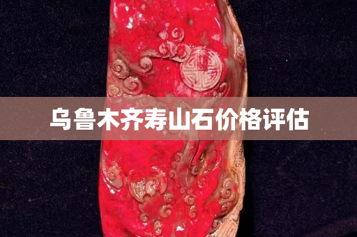 烏魯木齊壽山石價格評估 烏魯木齊壽山石價格評估