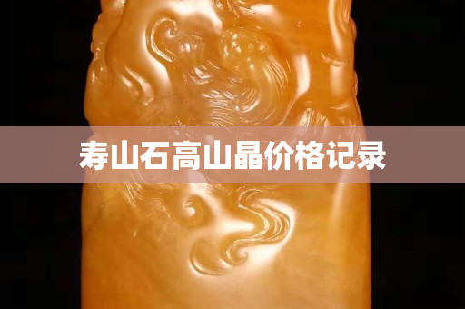 壽山石高山晶價格記錄