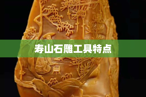 壽山石雕工具特點