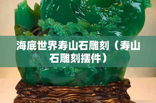 海底世界壽山石雕刻（壽山石雕刻擺件）