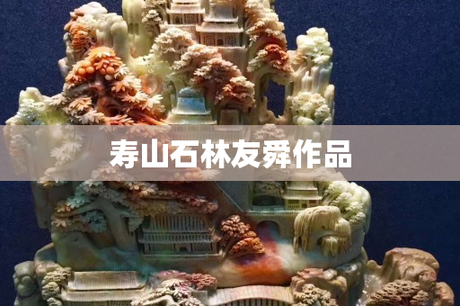 壽山石林友舜作品