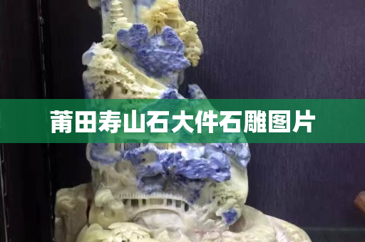 莆田壽山石大件石雕圖片
