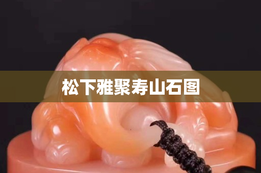 松下雅聚壽山石圖 松下雅聚壽山石圖