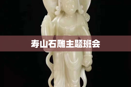 壽山石雕主題班會