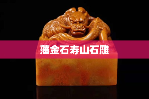 藩金石壽山石雕 藩金石壽山石雕