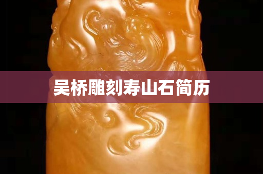 吳橋雕刻壽山石簡(jiǎn)歷